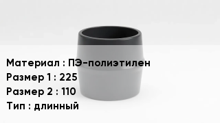 Переход полиэтилен ПЭ-полиэтилен 225х110 длинный